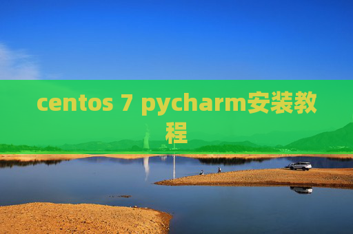 centos 7 pycharm安装教程