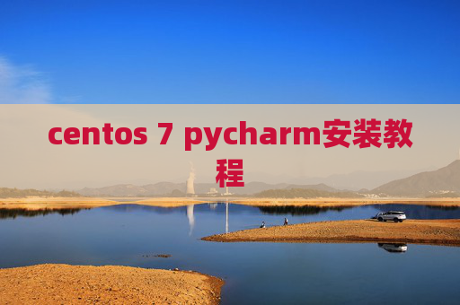 centos 7 pycharm安装教程