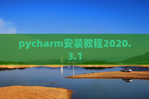 pycharm安装教程2020.3.1