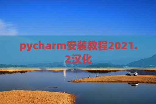 pycharm安装教程2021.2汉化